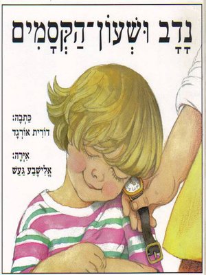 cover image of נדב ושעון הקסמים - Nadav and the Magic Watch